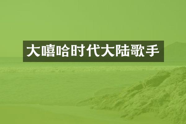 大嘻哈时代大陆歌手