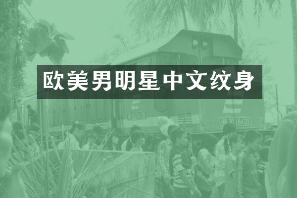欧美男明星中文纹身