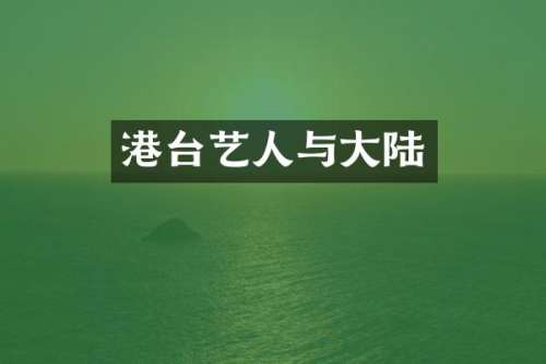 港台艺人与大陆