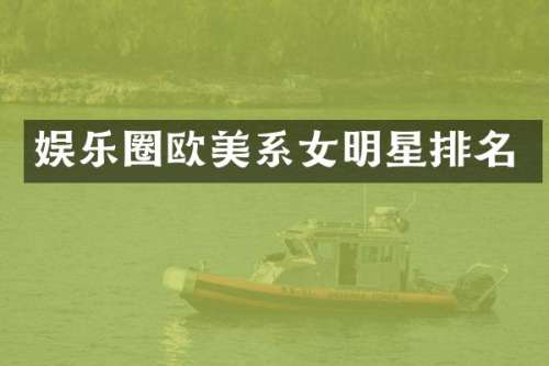 娱乐圈欧美系女明星排名