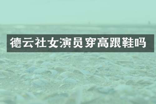 德云社女演员穿高跟鞋吗