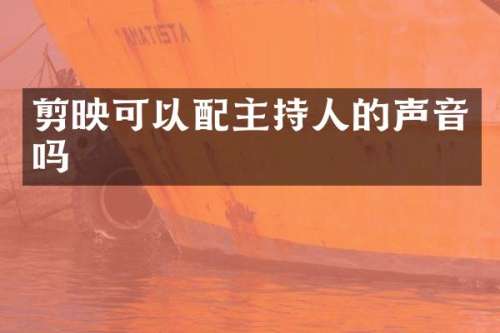 剪映可以配主持人的声音吗