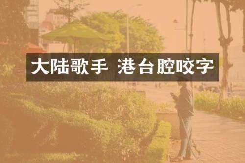 大陆歌手 港台腔咬字