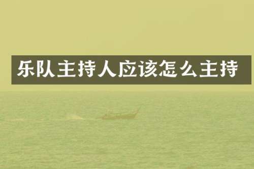 乐队主持人应该怎么主持
