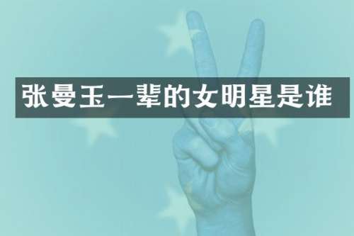 张曼玉一辈的女明星是谁