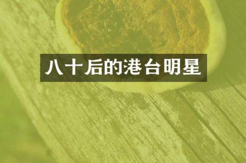 八十后的港台明星