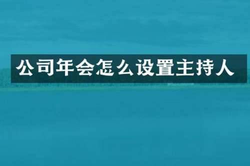 公司年会怎么设置主持人