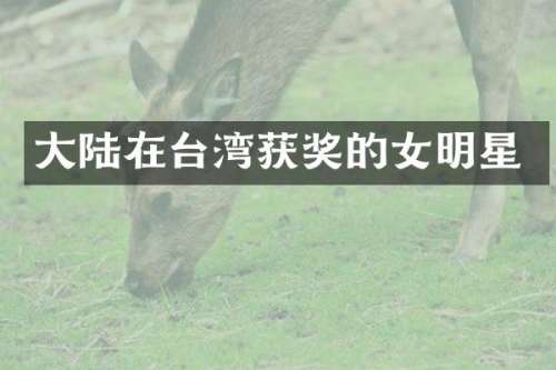 大陆在台湾的女明星