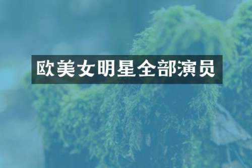 欧明星全部演员