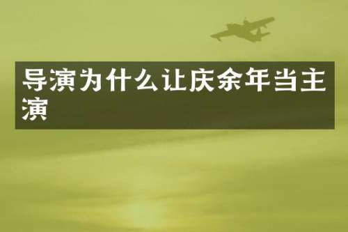 导演为什么让庆余年当主演
