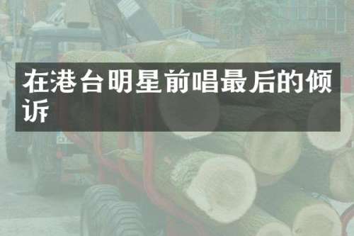 在港台明星前唱最后的倾诉