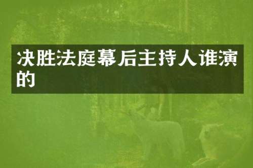 决胜法庭幕后主持人谁演的