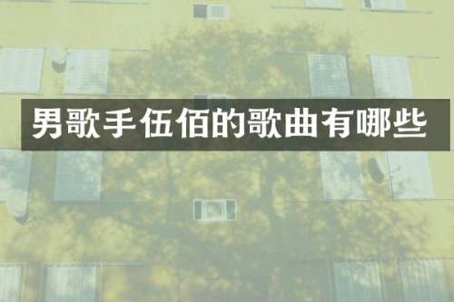 男歌手伍佰的歌曲有哪些