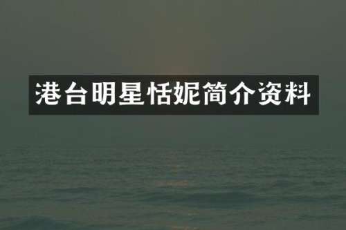 港台明星恬妮简介资料