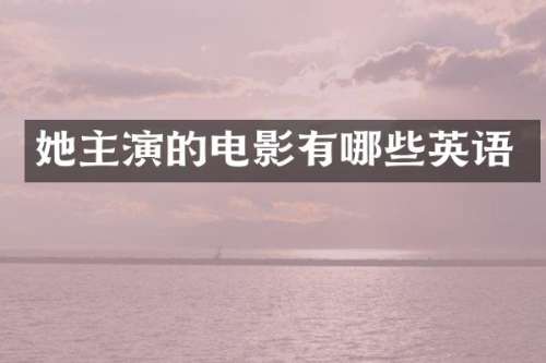 她主演的电影有哪些英语