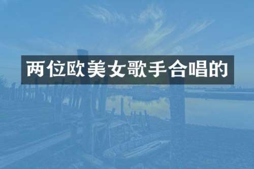 两位欧歌手合唱的
