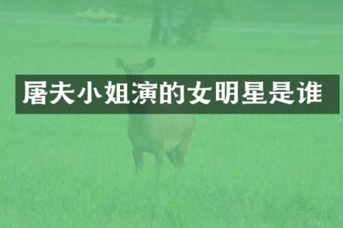 屠夫演的女明星是谁