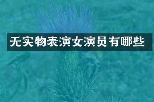 无实物表演女演员有哪些