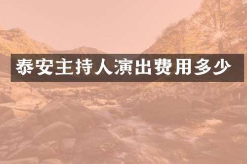 泰安主持人演出费用多少