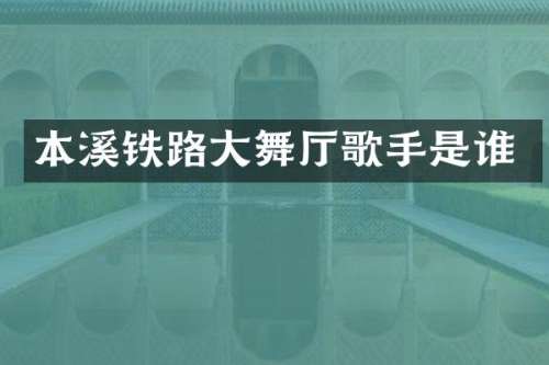 本溪铁路大舞厅歌手是谁