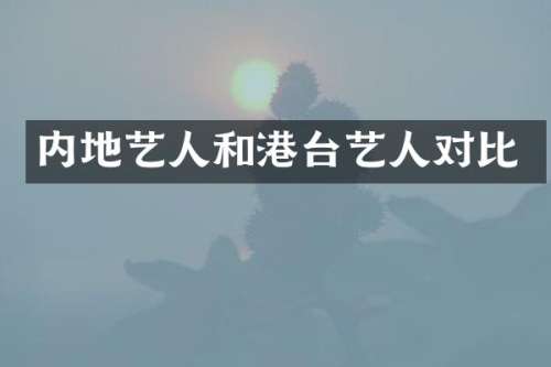 内地艺人和港台艺人对比