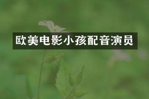 欧美电影小孩配音演员