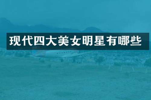 现代四大明星有哪些