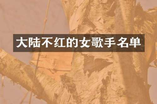 大陆不红的女歌手名单