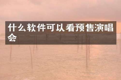 什么软件可以看预售演唱会