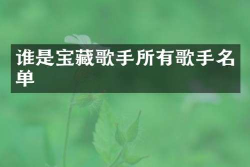 谁是宝藏歌手所有歌手名单