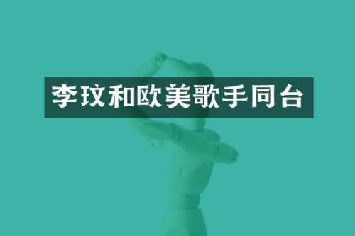 李玟和欧美歌手同台