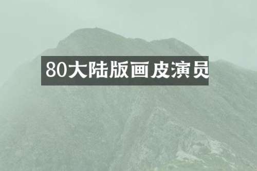 80大陆版画皮演员