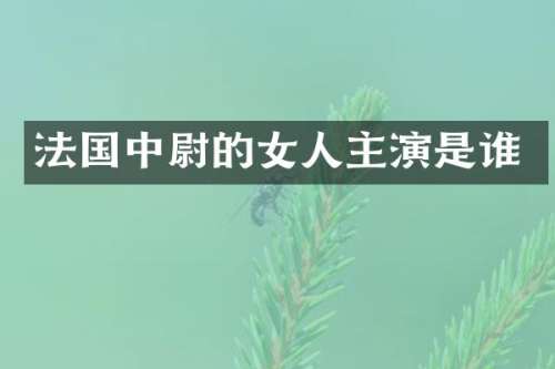 法国中尉的女人主演是谁
