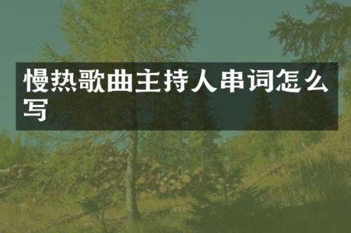 慢热歌曲主持人串词怎么写