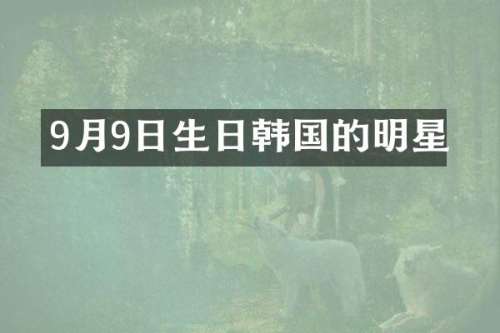 9月9日生日韩国的明星