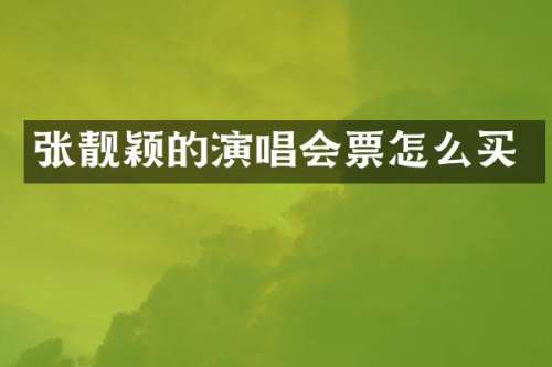 张靓颖的演唱会票怎么买
