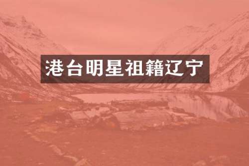 港台明星祖籍辽宁