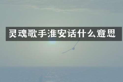 灵魂歌手淮安话什么意思