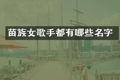 苗族女歌手都有哪些名字