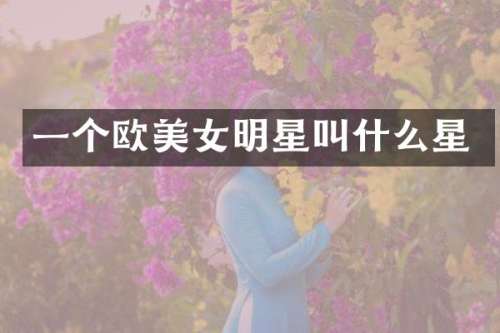 一个欧明星叫什么星