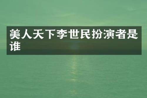 美人天下李世民扮演者是谁