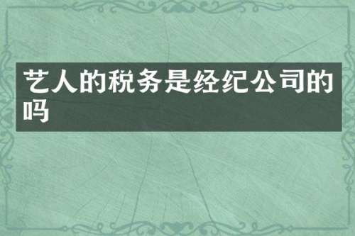 艺人的税务是经纪公司的吗