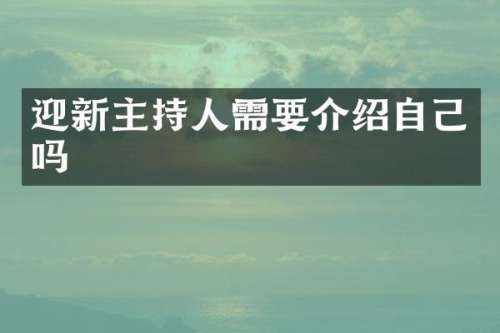 迎新主持人需要介绍自己吗