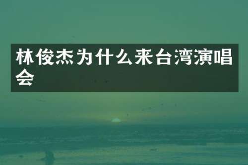林俊杰为什么来台湾演唱会