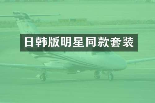 日韩版明星同款套装