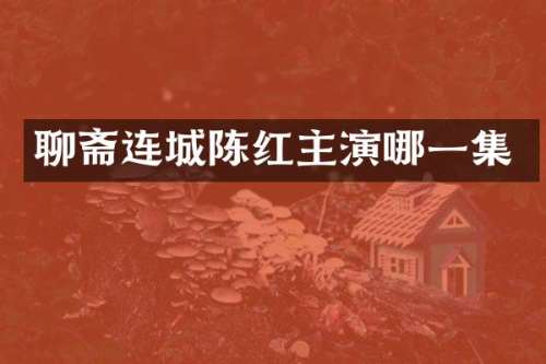 聊斋连城陈红主演哪一集