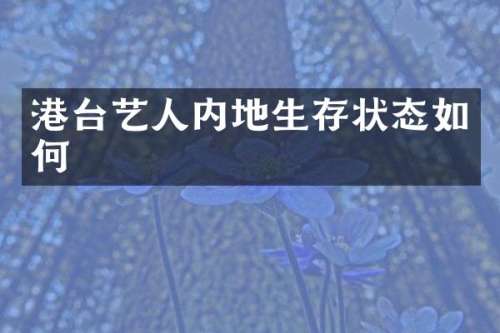 港台艺人内地生存状态如何