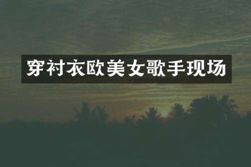 穿衬衣欧歌手现场
