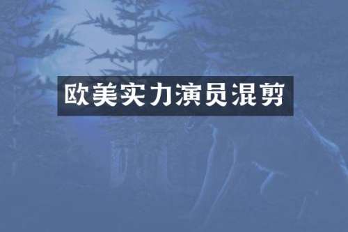 欧美实力演员混剪