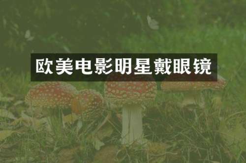 欧美电影明星戴眼镜